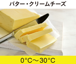 バター・クリームチーズ 0℃〜30℃