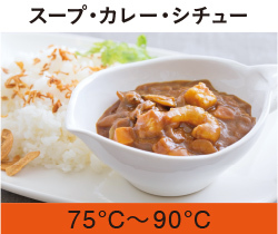 スープ・カレー・シチュー65℃〜90℃