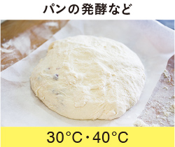 パンの発酵など 30℃・40℃