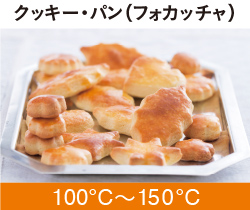 クッキー・パン（フォカッチャ）0℃〜150℃