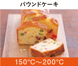 パウンドケーキ150℃〜200℃