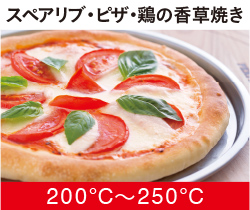 スペアリブ・ピザ・鶏の香草焼き200℃〜250℃