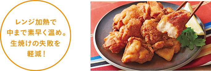 レンジ加熱で中まで素早く温め。生焼けの失敗を軽減！