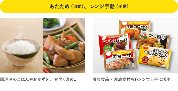 あたため（自動）、レンジ手動（手動）