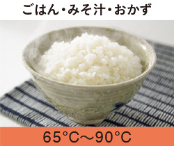 ごはん・みそ汁・おかず65℃〜75℃