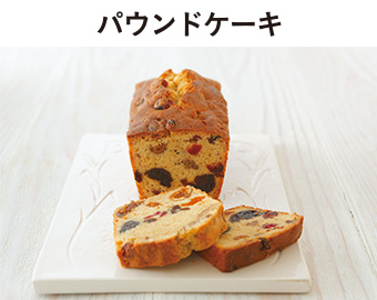 パウンドケーキ