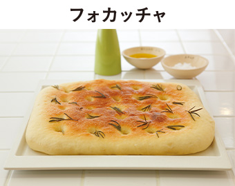 フォカッチャ