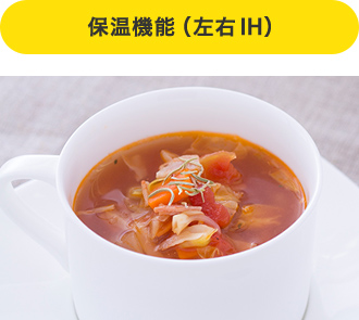 保温機能(左右IH)