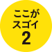 ここがスゴイ2