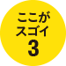 ここがスゴイ3