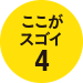 ここがスゴイ4