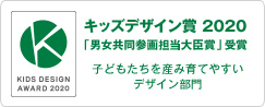 キッズデザイン賞 2020「男女共同参画担当大臣賞」受賞