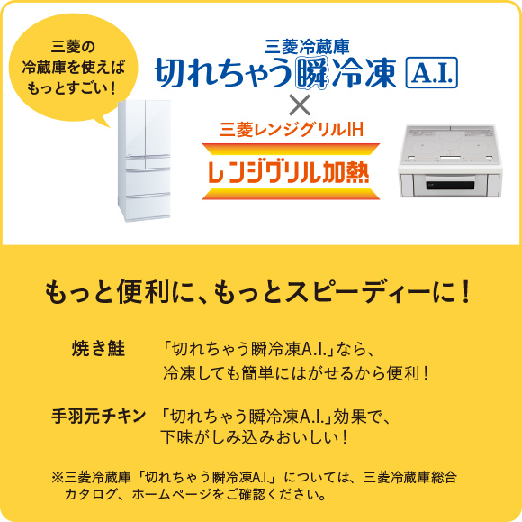 もっと便利に、もっとスピーディーに！三菱冷蔵庫切れちゃう瞬冷凍A.I.×三菱レンジグリル レンジグリル加熱