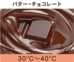 バター・チョコレート 30℃〜40℃