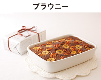 ブラウニー