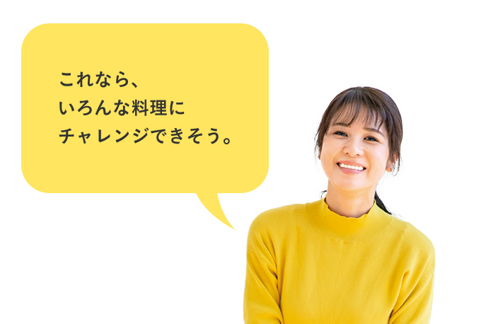 これなら、いろんな料理にチャレンジできそう。