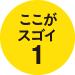 ここがスゴイ1