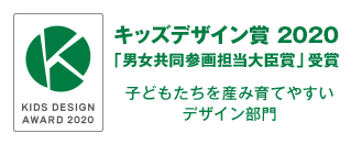 キッズデザイン賞 2020「男女共同参画担当大臣賞」受賞