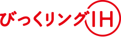 びっくリングIH