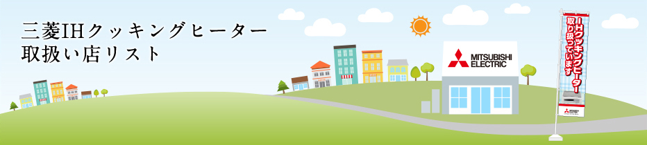 三菱IHクッキングヒーター 取扱い店リスト