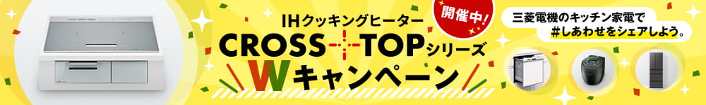 IHクッキングヒーターCROSS-TOPシリーズWキャンペーン