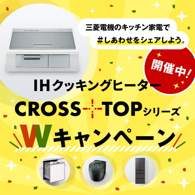 IHクッキングヒーターCROSS-TOPシリーズWキャンペーン