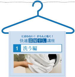 におわない！きちんと乾く！部屋干し講座1、洗う編