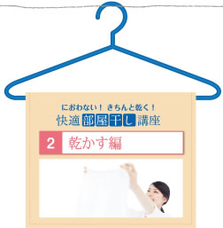 におわない！きちんと乾く！部屋干し講座2、乾かす編