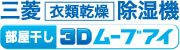 三菱衣類乾燥除湿機部屋干し3Dムーブアイ