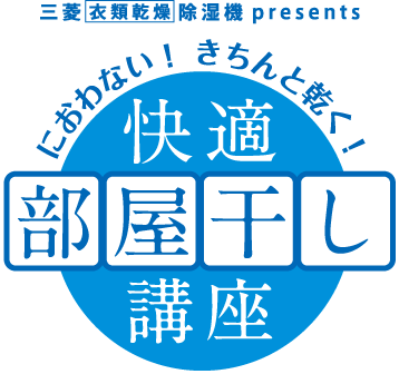 三菱衣類乾燥除湿機presents におわない！きちんと乾く！快適部屋干し講座