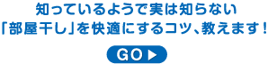知っているようで実は知らない「部屋干し」を快適にするコツ、教えます！ GO!