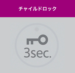 チャイルドロック