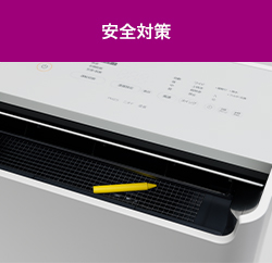 安全対策