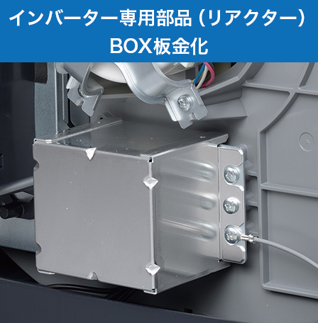 インバーター専用部品（リアクター）BOX板金化