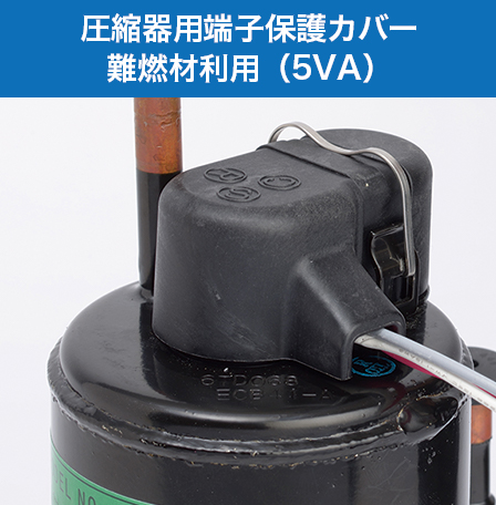 圧縮器用端子保護カバー 難燃材利用（5VA）