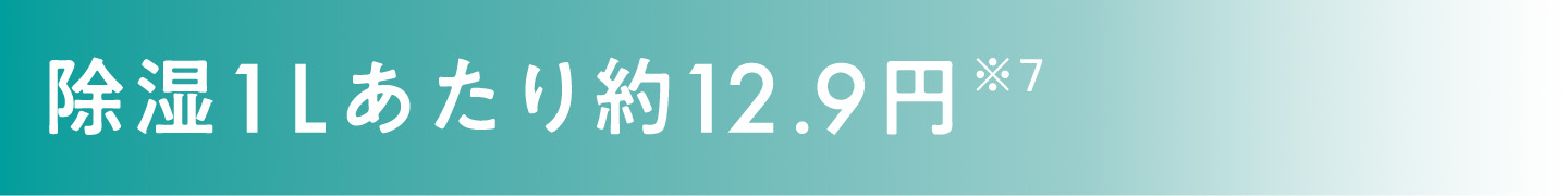 除湿1Lあたり約12.9円※7