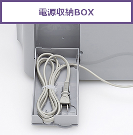 電源収納BOX