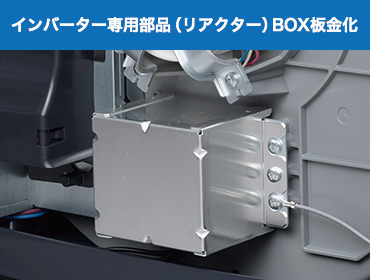インバーター専用部品（リアクター）BOX板金化