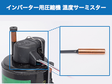 インバーター用圧縮機 温度サーミスター