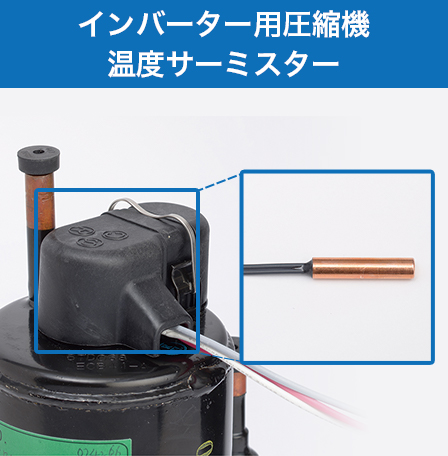 インバーター用圧縮機 温度サーミスター