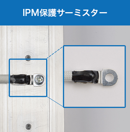 IPM保護サーミスター