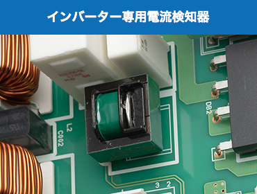 インバーター専用電流検知器