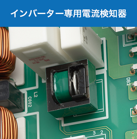 インバーター専用電流検知器