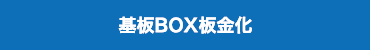 基板BOX板金化