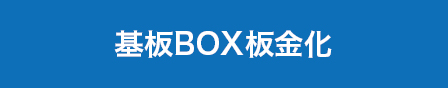 基板BOX板金化