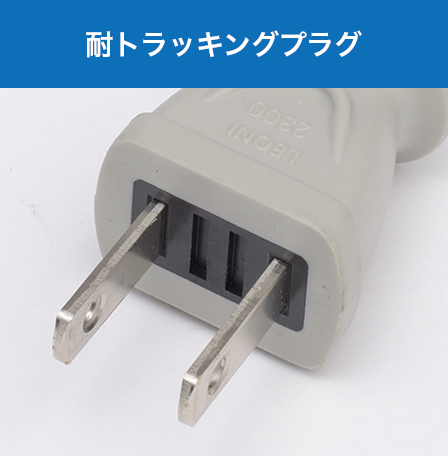耐トラッキングプラグ