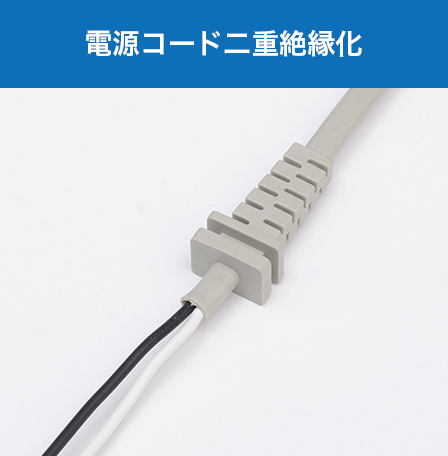 電源コード二重絶縁化