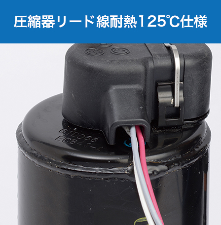 圧縮器リード線耐熱125℃仕様