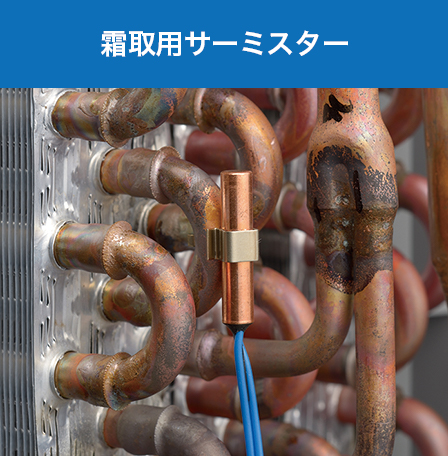 霜取用サーミスター