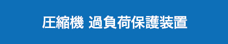 圧縮機 過負荷保護装置